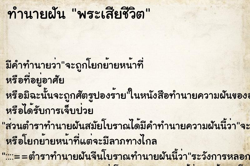 ทำนายฝันพระเสียชีวิต ทำนายฝันทำนายฝันพระเสียชีวิต