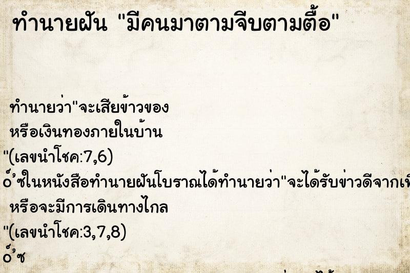 ทำนายฝัน มีคนมาตามจีบตามตื้อ