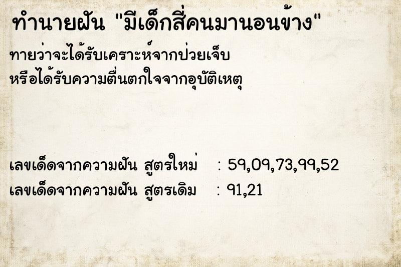 ทำนายฝัน มีเด็กสี่คนมานอนข้าง
