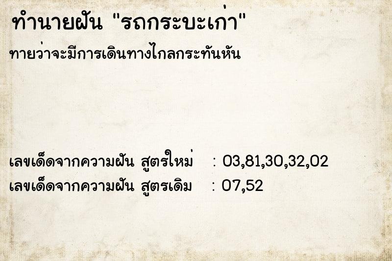 ทำนายฝันรถกระบะเก่า ทำนายฝันทำนายฝันรถกระบะเก่า