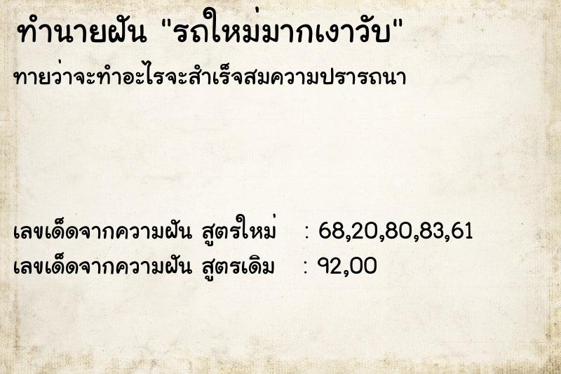 ทำนายฝันรถใหม่มากเงาวับ ทำนายฝันทำนายฝันรถใหม่มากเงาวับ