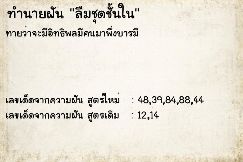 ทำนายฝันทำนายฝันลืมชุดชั้นใน