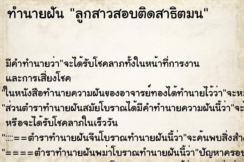 ทำนายฝัน ลูกสาวสอบติดสาธิตมน ทำนายฝัน ลูกสาวสอบติดสาธิตมน