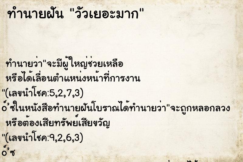 ทำนายฝันทำนายฝันวัวเยอะมาก