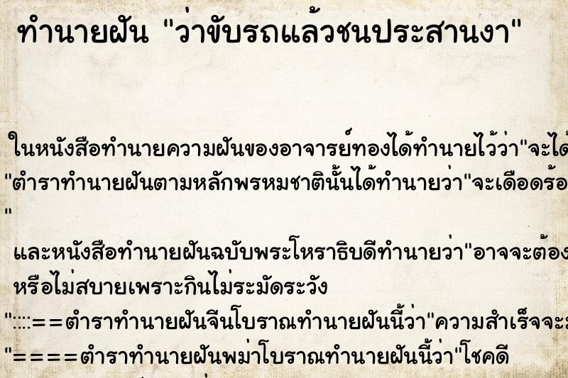 ทำนายฝัน ว่าขับรถแล้วชนประสานงา
