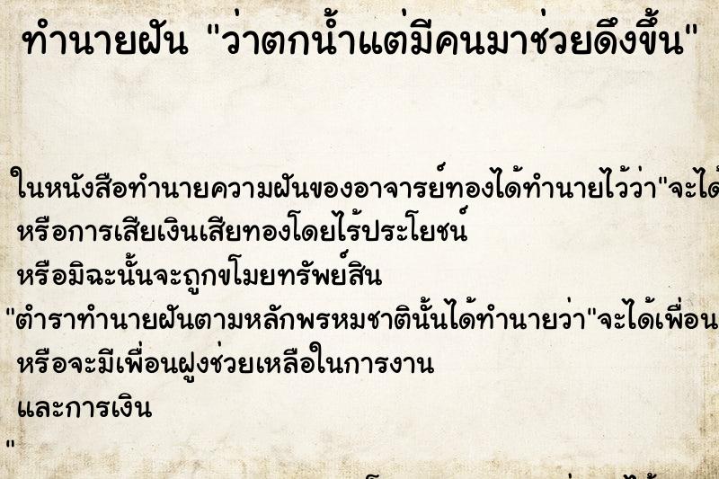 ทำนายฝันว่าตกน้ำแต่มีคนมาช่วยดึงขึ้น ทำนายฝันทำนายฝันว่าตกน้ำแต่มีคนมาช่วยดึงขึ้น