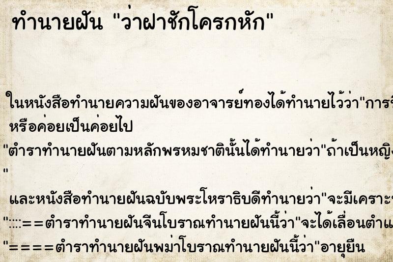 ทำนายฝันว่าฝาชักโครกหัก ทำนายฝันทำนายฝันว่าฝาชักโครกหัก