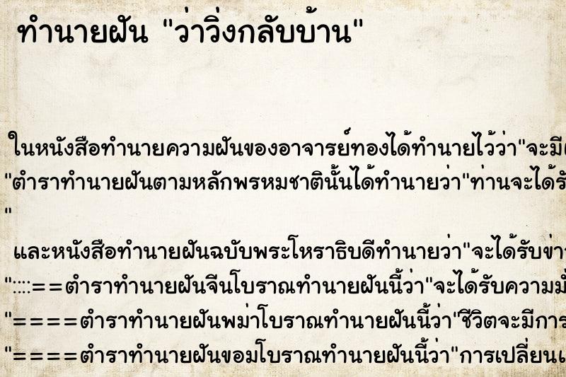 ทำนายฝัน ว่าวิ่งกลับบ้าน ทำนายฝัน ว่าวิ่งกลับบ้าน