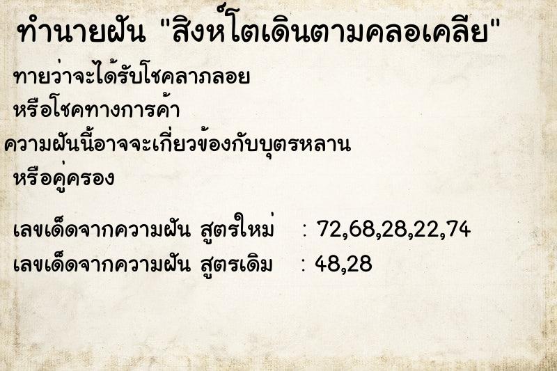 ทำนายฝันทำนายฝันสิงห์โตเดินตามคลอเคลีย