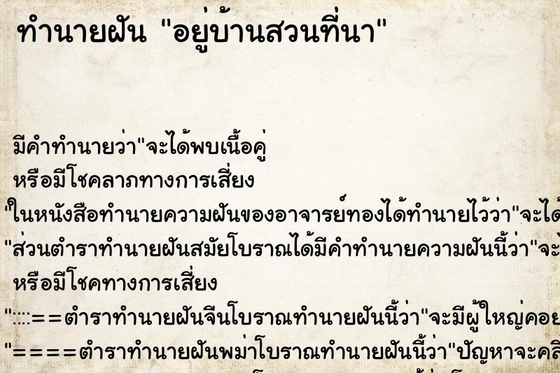 ทำนายฝันอยู่บ้านสวนที่นา ทำนายฝันทำนายฝันอยู่บ้านสวนที่นา