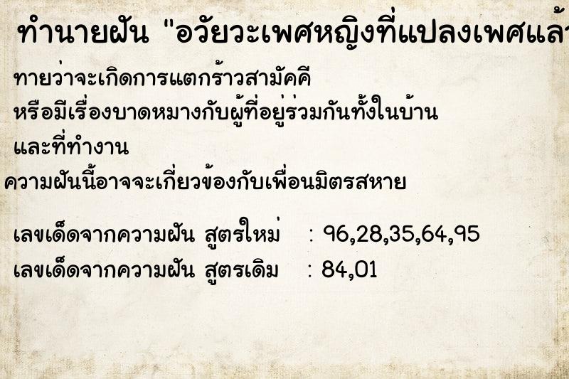 ทำนายฝันทำนายฝันอวัยวะเพศหญิงที่แปลงเพศแล้วเรียบร้อย