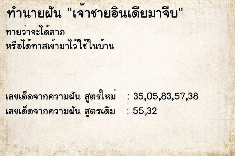 ทำนายฝันทำนายฝันเจ้าชายอินเดียมาจีบ