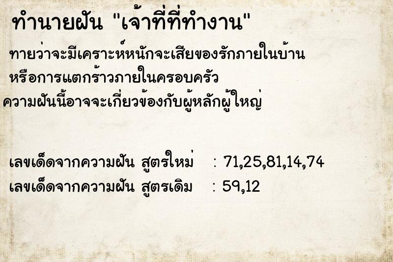 ทำนายฝันเจ้าที่ที่ทำงาน ทำนายฝันทำนายฝันเจ้าที่ที่ทำงาน