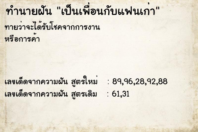 ทำนายฝันทำนายฝันเป็นเพื่อนกับแฟนเก่า