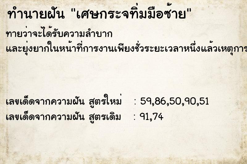 ทำนายฝันเศษกระจทิ่มมือซ้าย ทำนายฝันทำนายฝันเศษกระจทิ่มมือซ้าย