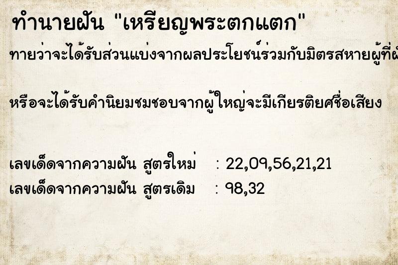 ทำนายฝันเหรียญพระตกแตก ทำนายฝันทำนายฝันเหรียญพระตกแตก
