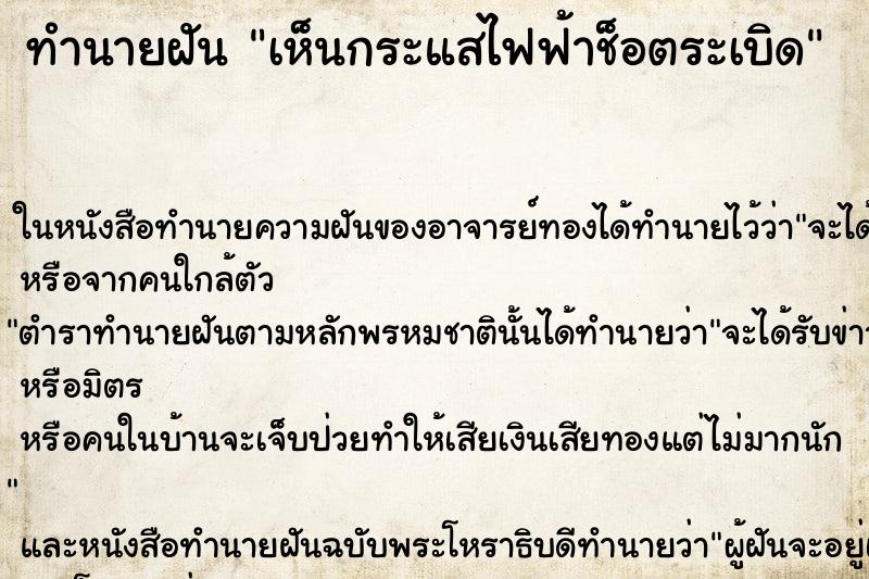 ทำนายฝัน เห็นกระแสไฟฟ้าช็อตระเบิด ทำนายฝัน เห็นกระแสไฟฟ้าช็อตระเบิด