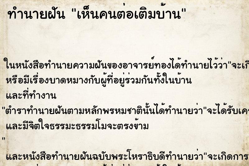 ทำนายฝันเห็นคนต่อเติมบ้าน ทำนายฝันทำนายฝันเห็นคนต่อเติมบ้าน