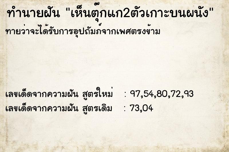 ทำนายฝัน เห็นตุ๊กแก2ตัวเกาะบนผนัง