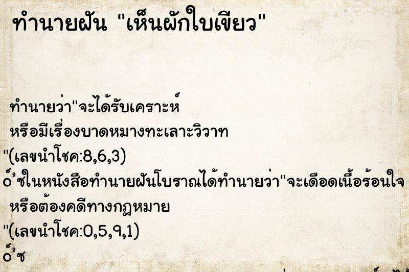 ทำนายฝัน เห็นผักใบเขียว