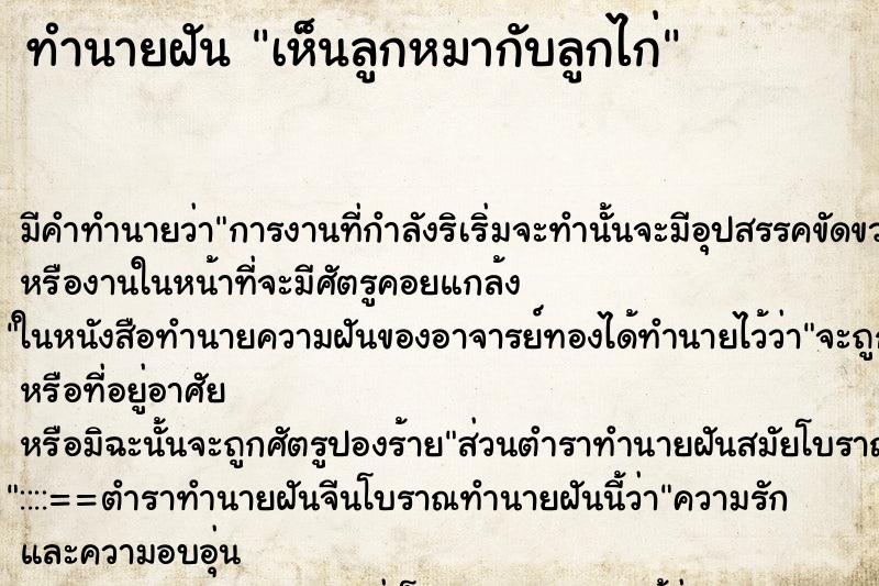 ทำนายฝันเห็นลูกหมากับลูกไก่ ทำนายฝันทำนายฝันเห็นลูกหมากับลูกไก่