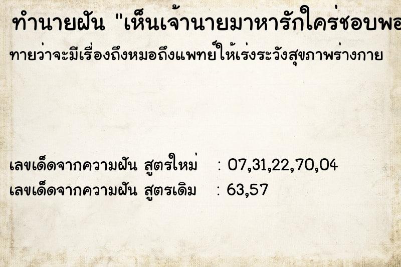 ทำนายฝันทำนายฝันเห็นเจ้านายมาหารักใคร่ชอบพอ