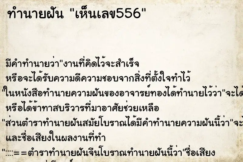 ทำนายฝัน เห็นเลข556 ตำราโบราณ แม่นที่สุดในโลก