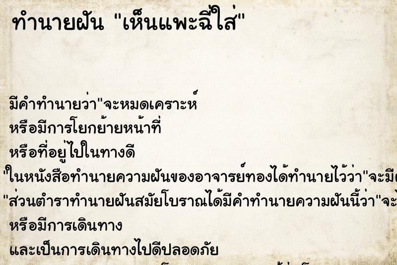 ทำนายฝัน เห็นแพะฉี่ใส่