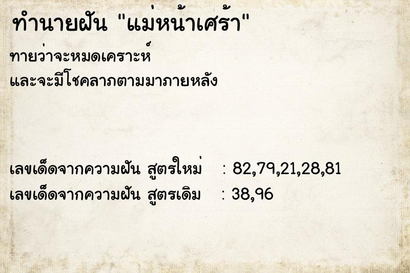 ทำนายฝัน แม่หน้าเศร้า ตำราโบราณ แม่นที่สุดในโลก