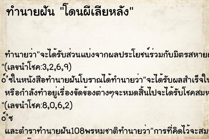 ทำนายฝันโดนผีเลียหลัง ทำนายฝันทำนายฝันโดนผีเลียหลัง