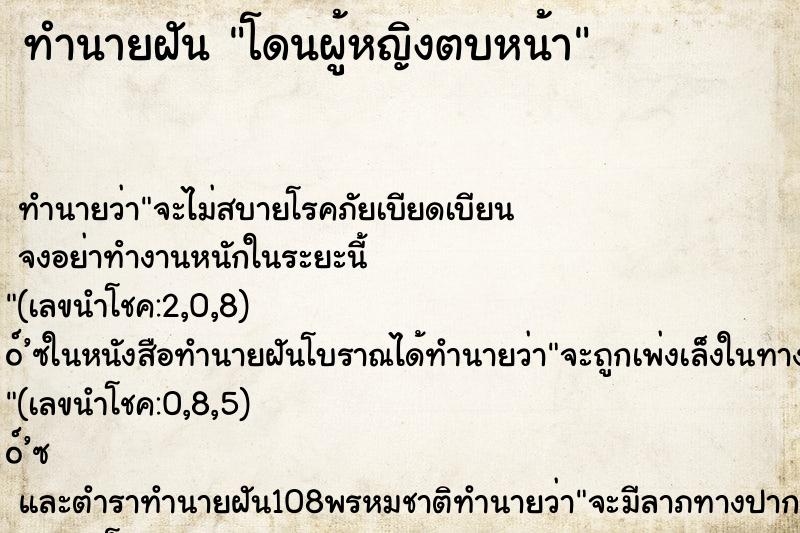 ทำนายฝัน โดนผู้หญิงตบหน้า