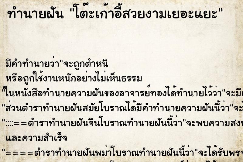 ทำนายฝันโต๊ะเก้าอี้สวยงามเยอะแยะ ทำนายฝันทำนายฝันโต๊ะเก้าอี้สวยงามเยอะแยะ