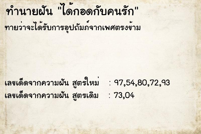 ทำนายฝันได้กอดกับคนรัก ทำนายฝันทำนายฝันได้กอดกับคนรัก