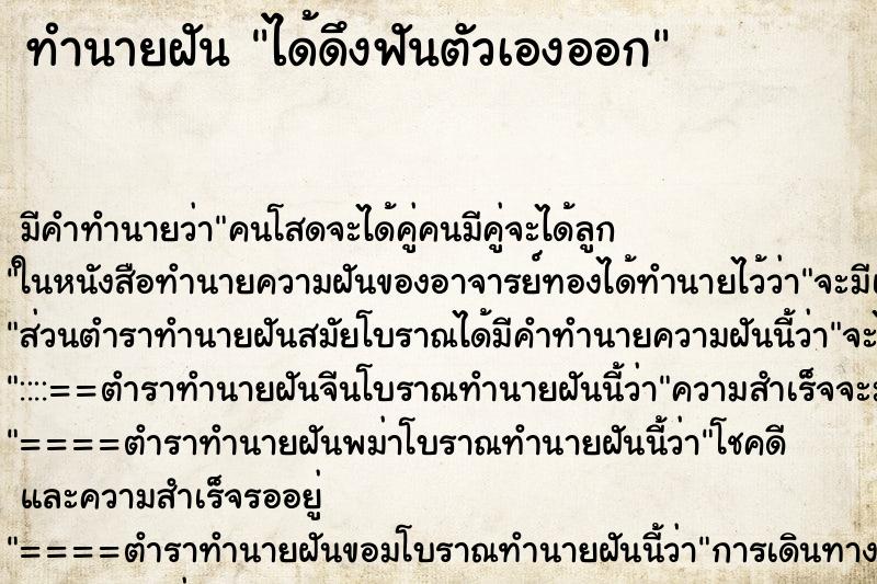 ทำนายฝันได้ดึงฟันตัวเองออก ทำนายฝันทำนายฝันได้ดึงฟันตัวเองออก