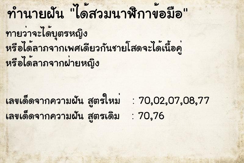 ทำนายฝันได้สวมนาฬิกาข้อมือ ทำนายฝันทำนายฝันได้สวมนาฬิกาข้อมือ