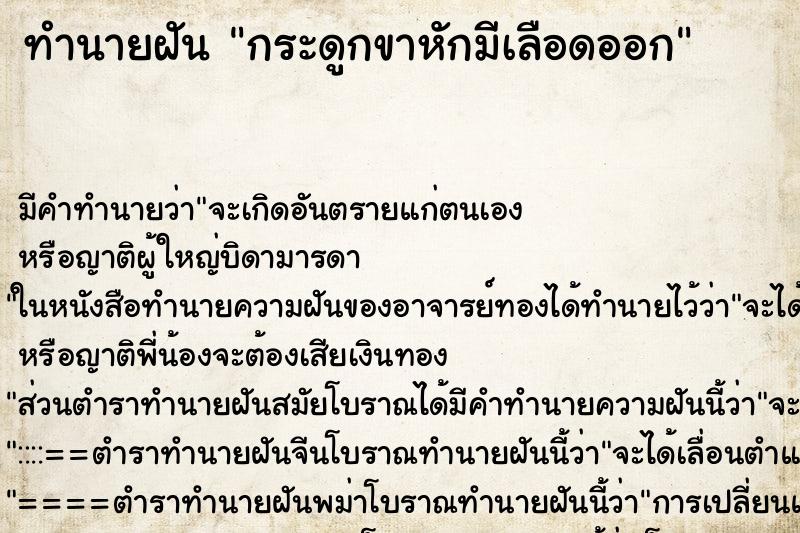 ทำนายฝัน กระดูกขาหักมีเลือดออก ตำราโบราณ แม่นที่สุดในโลก