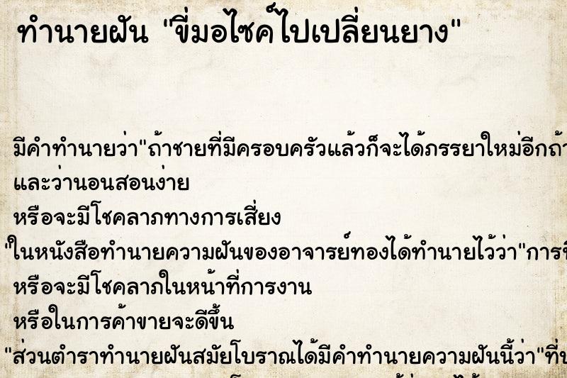 ทำนายฝันขี่มอไซค์ไปเปลี่ยนยาง ทำนายฝันทำนายฝันขี่มอไซค์ไปเปลี่ยนยาง