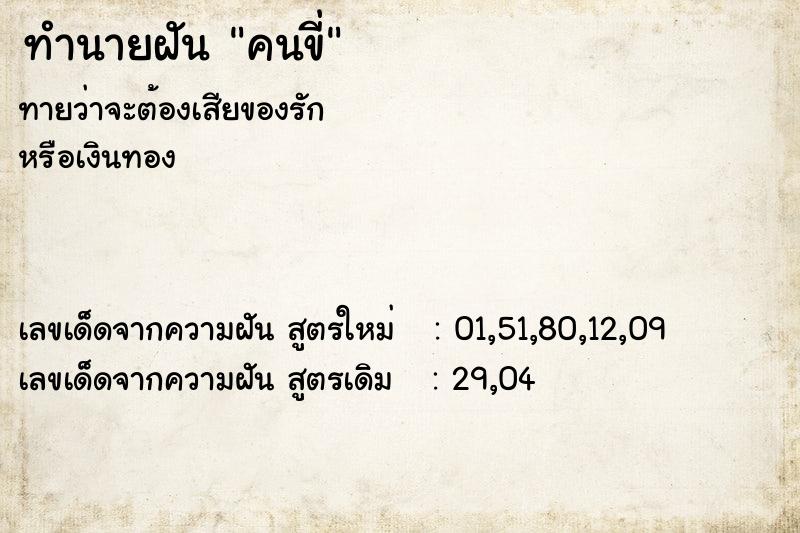 ทำนายฝันทำนายฝันคนขี่