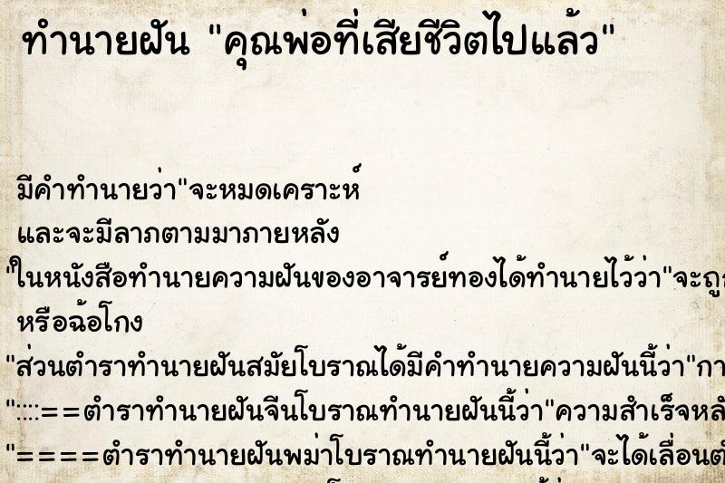 ทำนายฝัน คุณพ่อที่เสียชีวิตไปแล้ว ทำนายฝัน คุณพ่อที่เสียชีวิตไปแล้ว