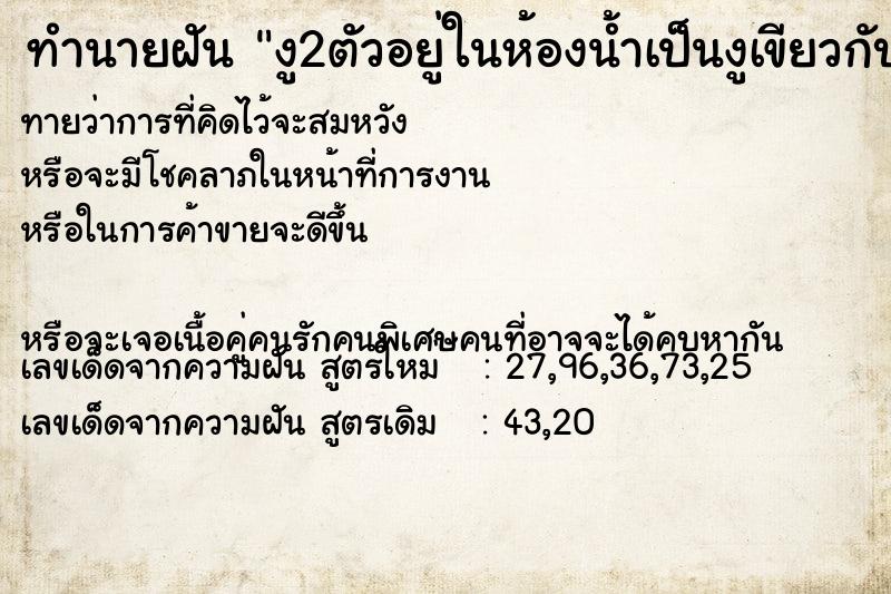 ทำนายฝันงู2ตัวอยู่ในห้องน้ำเป็นงูเขียวกับงูลาย ทำนายฝันทำนายฝันงู2ตัวอยู่ในห้องน้ำเป็นงูเขียวกับงูลาย