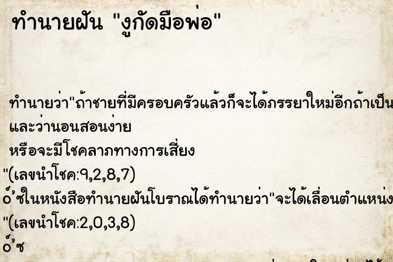 ทำนายฝันงูกัดมือพ่อ ทำนายฝันทำนายฝันงูกัดมือพ่อ