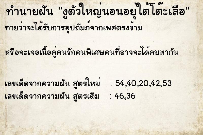 ทำนายฝันงูตัวใหญ่นอนอยุ่ใต้โต๊ะเลือ ทำนายฝันทำนายฝันงูตัวใหญ่นอนอยุ่ใต้โต๊ะเลือ
