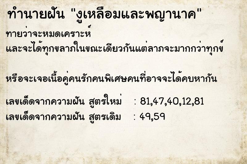 ทำนายฝัน งูเหลือมและพญานาค ทำนายฝัน งูเหลือมและพญานาค