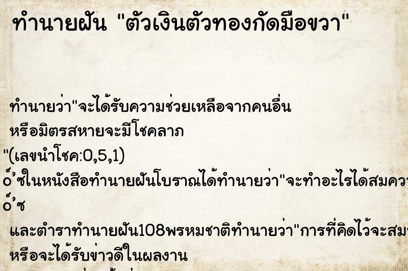 ทำนายฝัน ตัวเงินตัวทองกัดมือขวา