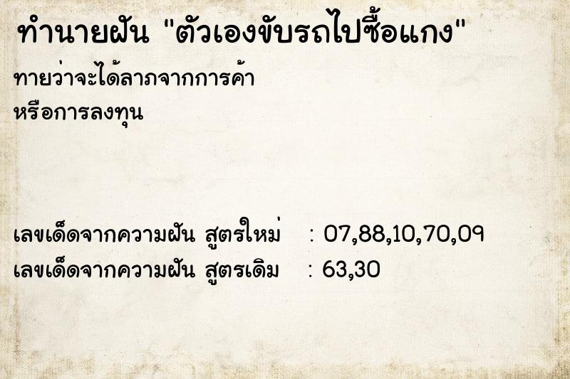 ทำนายฝันตัวเองขับรถไปซื้อแกง ทำนายฝันทำนายฝันตัวเองขับรถไปซื้อแกง