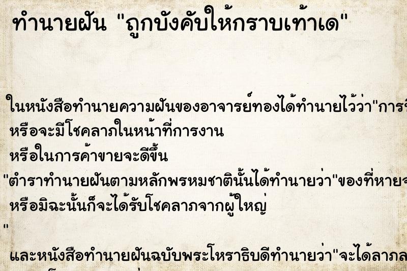 ทำนายฝัน ถูกบังคับให้กราบเท้าเด ตำราโบราณ แม่นที่สุดในโลก