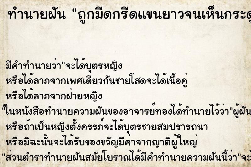ทำนายฝัน ถูกมีดกรีดแขนยาวจนเห็นกระดูก ทำนายฝัน ถูกมีดกรีดแขนยาวจนเห็นกระดูก