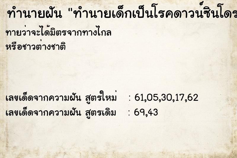 ทำนายฝันทำนายเด็กเป็นโรคดาวน์ซินโดรม ทำนายฝันทำนายฝันทำนายเด็กเป็นโรคดาวน์ซินโดรม