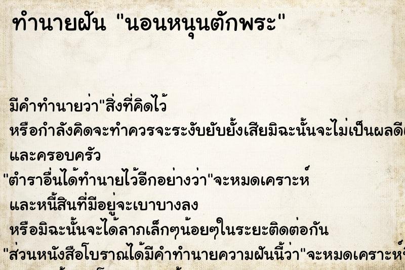 ทำนายฝันนอนหนุนตักพระ ทำนายฝันทำนายฝันนอนหนุนตักพระ