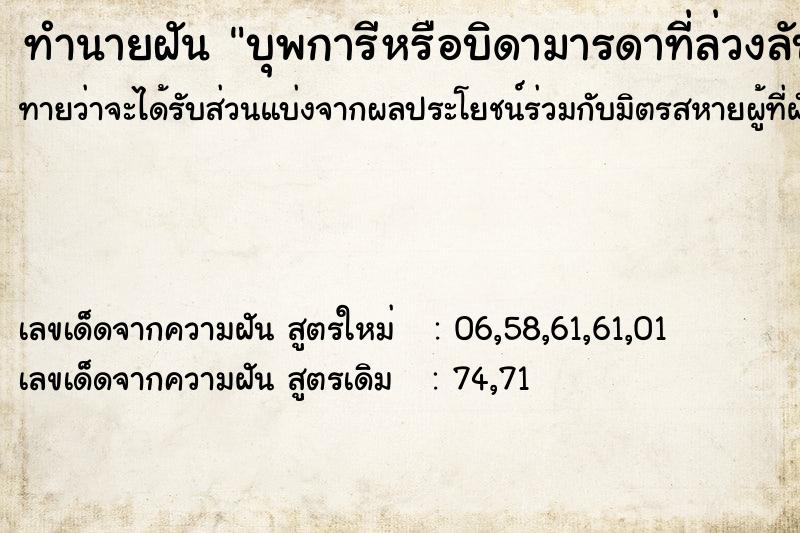 ทำนายฝันทำนายฝันบุพการีหรือบิดามารดาที่ล่วงลับไปแล้ว